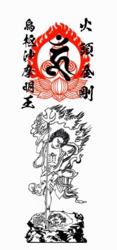 烏枢沙摩明王　護符のサムネイル