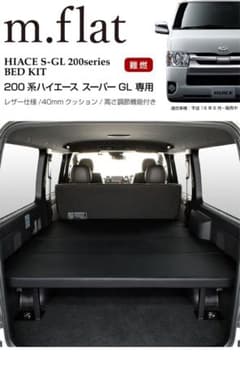 【送料込み】ハイエース S-GL m.flat ベッドキット レザーのサムネイル