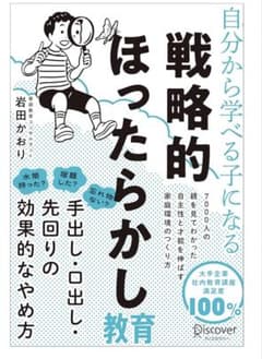 戦略的ほったらかし教育のサムネイル