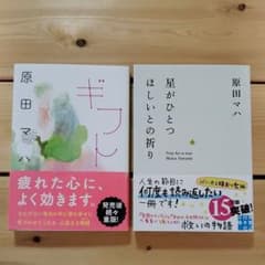 「ギフト」「星がひとつほしいとの祈り」のサムネイル