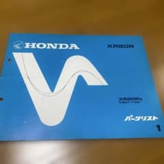 ホンダXR８０パーツリストのサムネイル