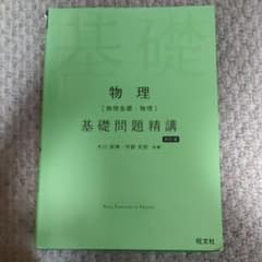 物理[物理基礎・物理]基礎問題精講のサムネイル