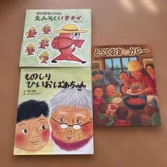 ★子育て母厳選★超おすすめ絵本3冊セット『とっておきのカレー』他のサムネイル