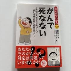 まんがでわかる賢い患者入門がんで死なない 大切な人をがんで失わない「がん治療」…