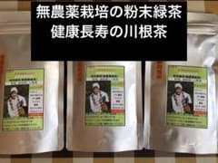 無農薬栽培の粉末緑茶 100g×3袋 健康長寿の川根茶 宇治の抹茶もいい