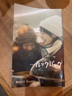 実写映画 ルックバック 入場者特典 Special Bookletのサムネイル
