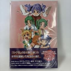 完全未開封！ひぐらしのなく頃に 絆 ビジュアルブックのサムネイル