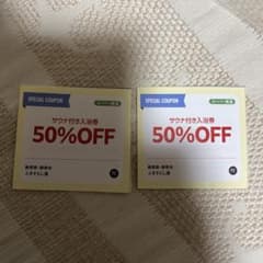 ふきさらし湯　サウナ付き入浴券 50%OFFのサムネイル