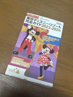東京ディズニーリゾート完全ガイド2023-2024のサムネイル
