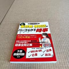東京都・特別区のパーフェクト時事 令和8年度対応のサムネイル