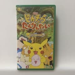美品 VHS 劇場版 ピカチュウたんけんたい ポケモン ビデオ 平成 アニメ