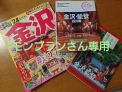 旅行雑誌／るるぶ 金沢 能登 加賀温泉郷/おとな旅プレミアム金沢・能登白川郷ほかのサムネイル
