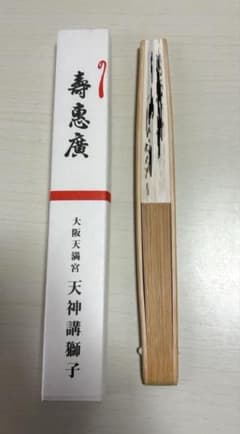 大阪天満宮 天神講獅子 扇子のサムネイル