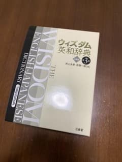 ウィズダム英和辞典[特装版]のサムネイル