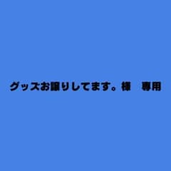 グッズお譲りしてます。様　専用のサムネイル