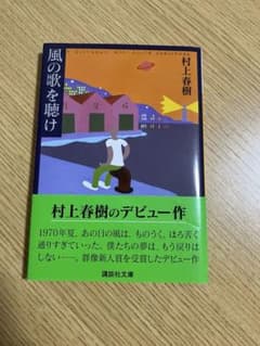 風の歌を聴け 村上春樹のサムネイル
