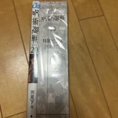 【未開封】呪術廻戦20巻特製ピンズ同封版のサムネイル
