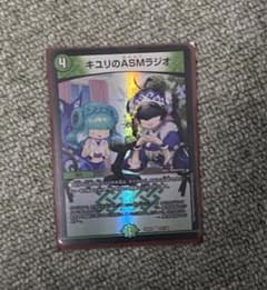 デュエルマスターズ　キユリのASMラジオのサムネイル