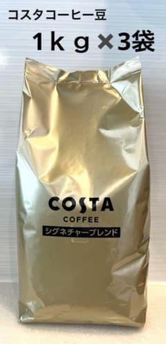 1ｋｇ✖️３袋　COSTA COFFEE コスタコーヒー　豆　特別価格　新 1kg✖️3袋 COSTA COFFEE コスタコーヒー 豆 特別価格 新 - メルカリ