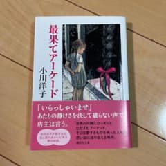 最果てアーケードのサムネイル