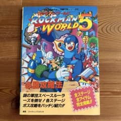 ロックマンワールド５ GB 必勝攻略法 必勝攻略本 ガイド　MEGA　MAN ロックマンワールド5 必勝攻略法 初版 - メルカリ