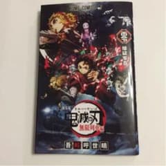 鬼滅の刃　映画限定品のサムネイル