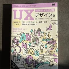 プロセス・オブ・UI/UX[UXデザイン編] 実践形式で学ぶリサーチからユーザ…のサムネイル