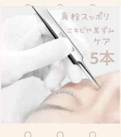 売り尽くし5本セット　角栓取り精密ピンセット　0.1mm〜0.05mm
