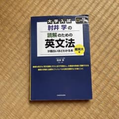 肘井学の読解のための英文法が面白いほどわかる本 大学入試 難関大編のサムネイル