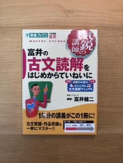 富井の古文読解をはじめからていねいにのサムネイル