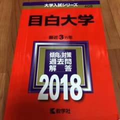 目白大学 2018年版のサムネイル