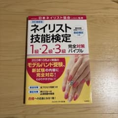 ネイリスト技能検定 完全対策バイブルのサムネイル