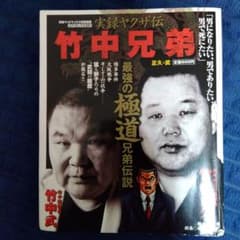 実録ヤクザ伝 竹中兄弟 正久・武のサムネイル