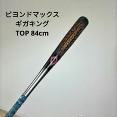 値引き交渉歓迎　ビヨンドマックスギガキング　トップバランス　84cm　軟式用 値引き交渉歓迎 ビヨンドマックスギガキング トップバランス 84cm 軟式