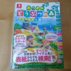 あつまれ どうぶつの森 完全攻略本+超カタログのサムネイル