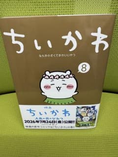 通常版　ちいかわ8巻　漫画　コミック ナガノのサムネイル
