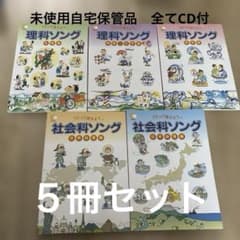 理科　社会科ソング 1-5巻セット　CD付き しちだ 理科ソング・社会科ソング CDつき5冊セット 理科の世界