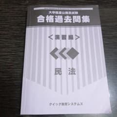 合格過去問集 民法 演習編のサムネイル