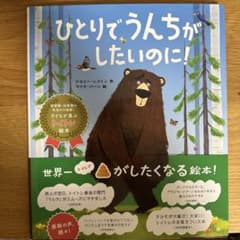 アンダーザウインドウ　1878年　初版　初刷　メルカリ便で発送します。 ひとりでうんちがしたいのに！ - メルカリ