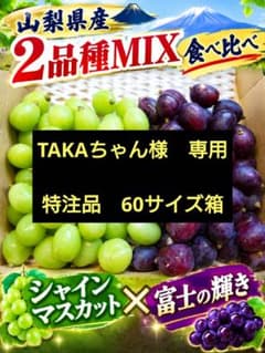 山梨県産　シャインマスカット・富士の輝　粒MIXのサムネイル
