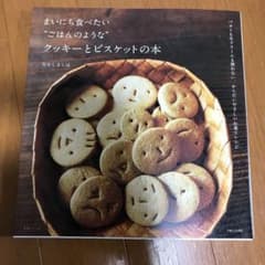 まいにち食べたい"ごはんのような"クッキーとビスケットの本 : バターも生クリ…のサムネイル