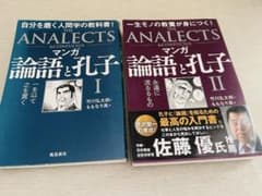 論語と孔子　I II セットのサムネイル