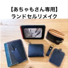 ランドセルリメイク　【あちゃもさん専用】 財布 ランドセルリメイク 【あちゃもさん専用】 財布 - メルカリ