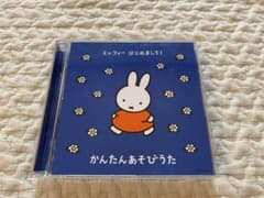 ミッフィー はじめまして！かんたんあそびうた CD 2枚組 全50曲のサムネイル