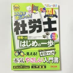 2026年度版 みんなが欲しかった!社労士合格へのはじめの一歩のサムネイル