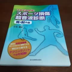 これでわかる!スポーツ損傷超音波診断 : 肩・肘+α　　二冊まとめ売りのサムネイル