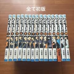 全巻初版 ハイキュー!! 1巻〜18巻 抜けあり 15冊セット - メルカリ