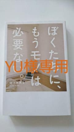 ぼくたちに、もうモノは必要ない。のサムネイル