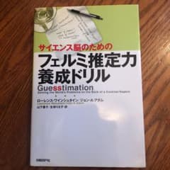サイエンス脳のためのフェルミ推定力養成ドリルのサムネイル
