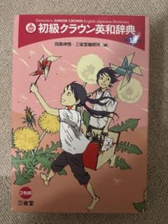 初級クラウン英和辞典 第2版のサムネイル